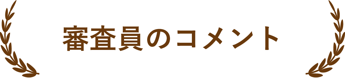 審査員のコメント