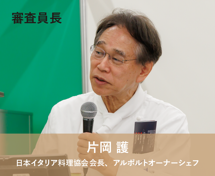 片岡 護 日本イタリア料理協会会長、アルポルトオーナーシェフ