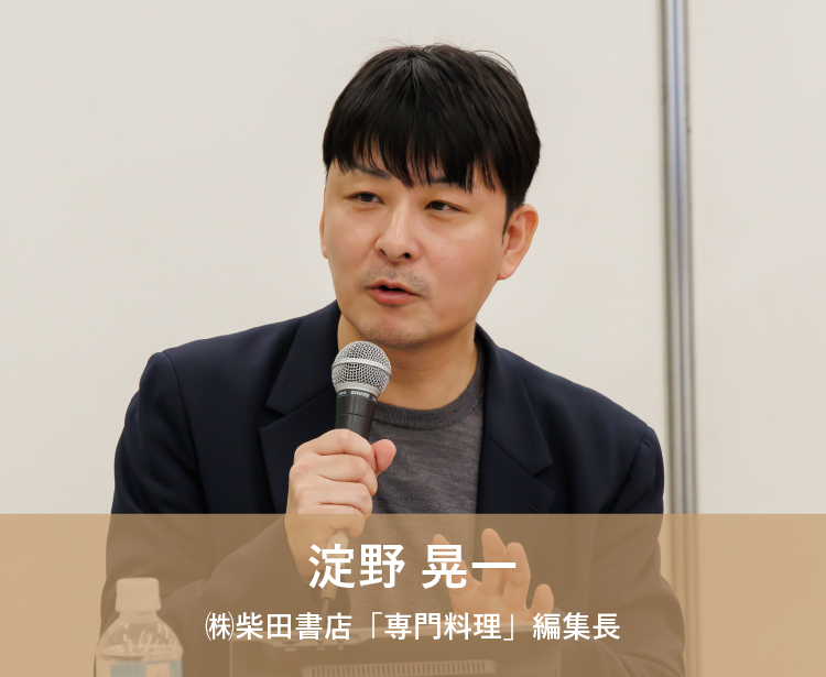 ㈱柴田書店「専門料理」編集長 淀野 晃一