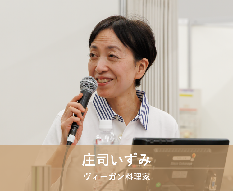 庄司いずみ ヴィーガン料理家