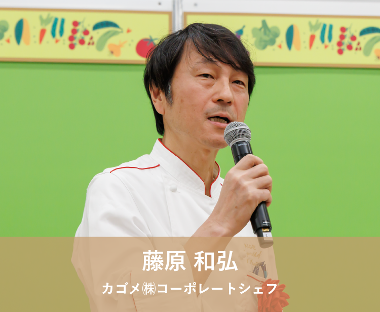 藤原 和弘 カゴメ㈱コーポレートシェフ