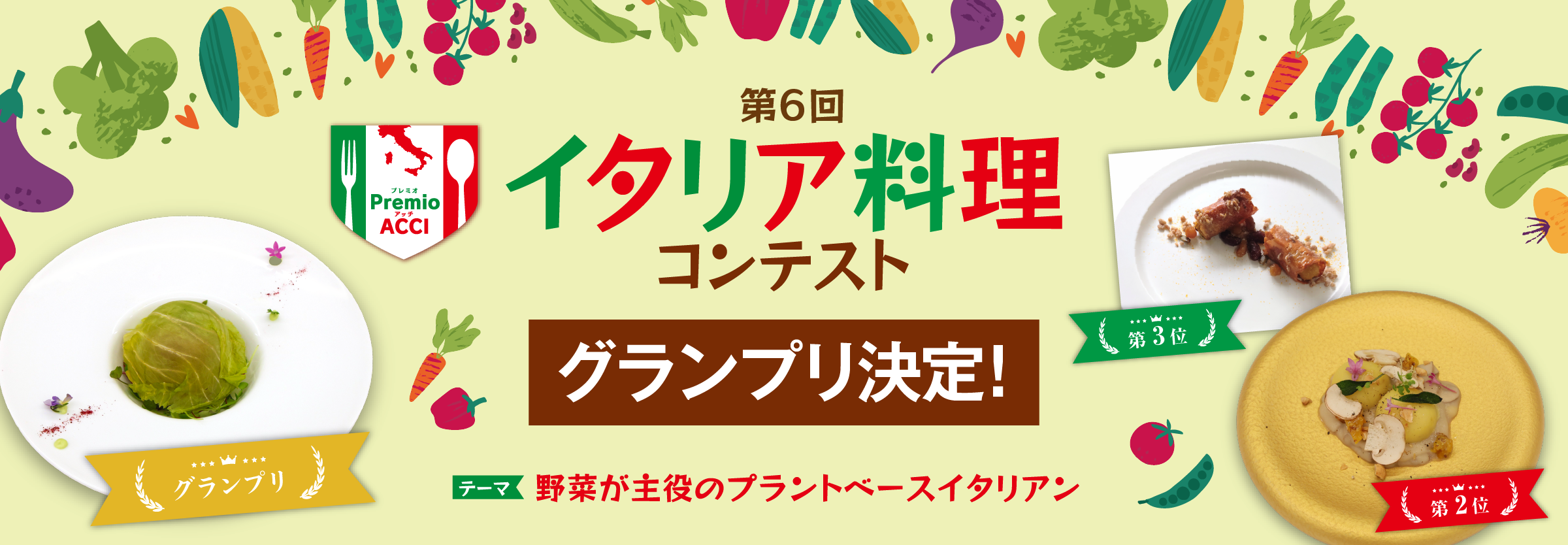 第6回 イタリア料理コンテスト Premio ACCI グランプリ決定! テーマ 野菜が主役のプラントベースイタリアン