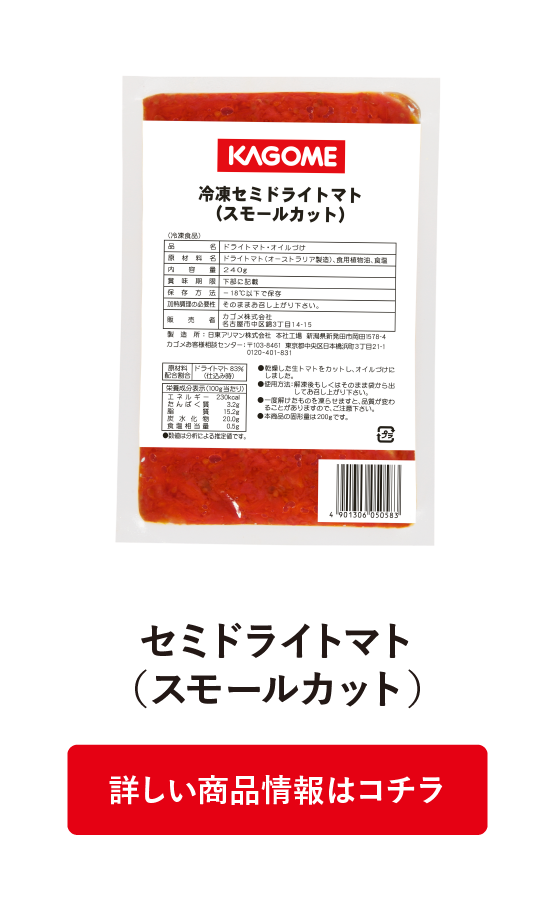 セミドライトマト（スモールカット）