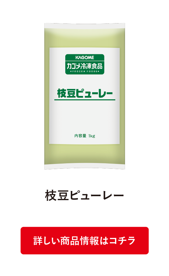 枝豆ピューレー