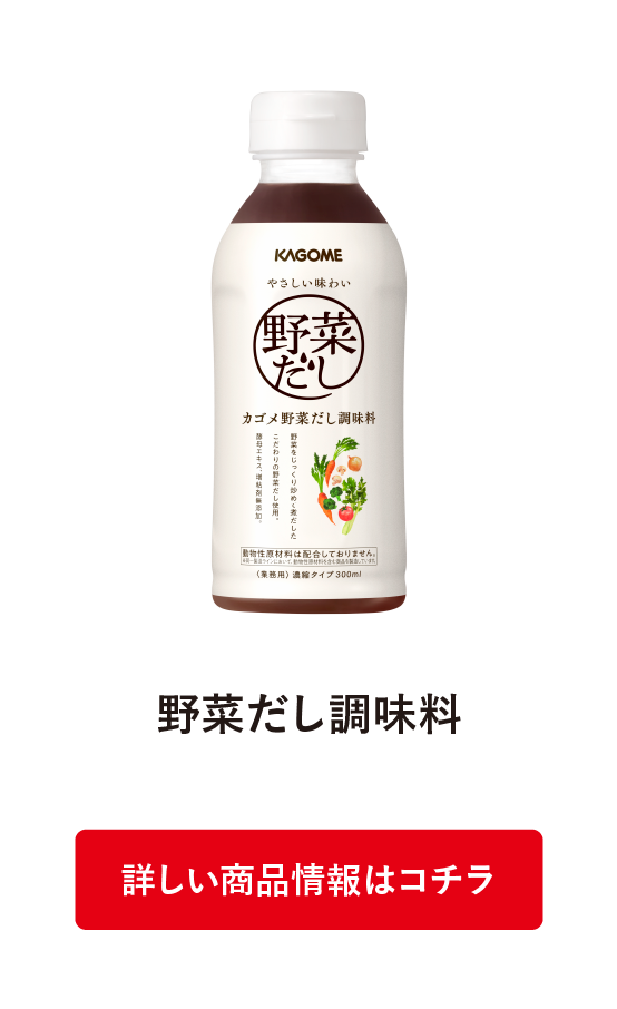 野菜だし調味料