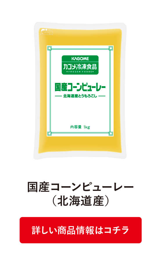 国産コーンピューレー（北海道産）