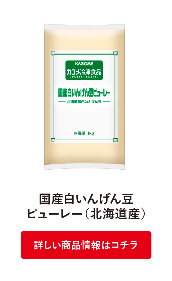 国産白いんげん豆ピューレー（北海道産）