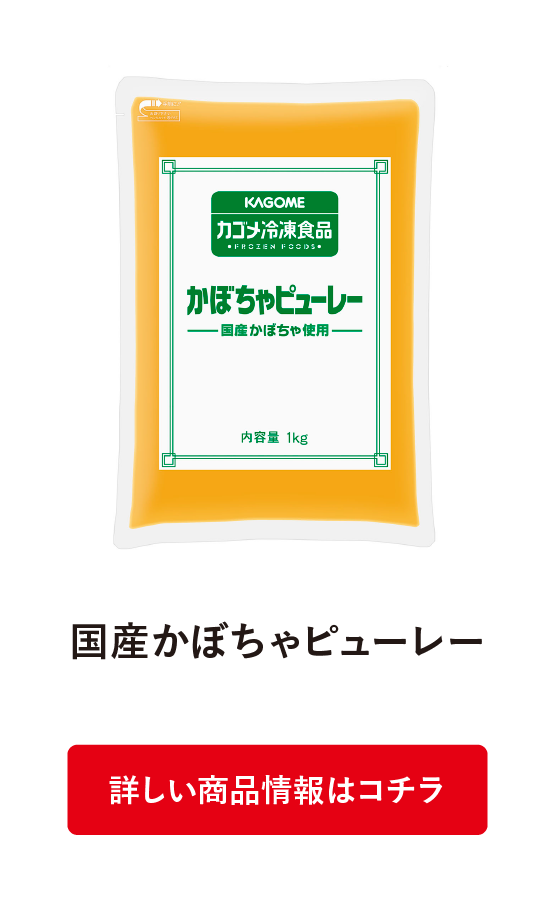 国産かぼちゃピューレー