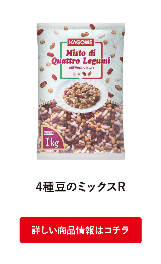 4種豆のミックスR