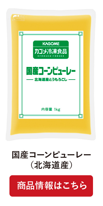 国産コーンピューレー(北海道産)