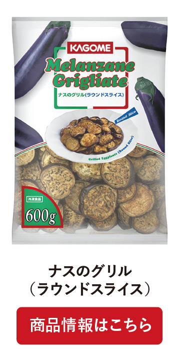 ナスのグリル(ラウンドスライス)