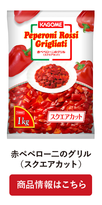 赤ペペロー二のグリル(スクエアカット)