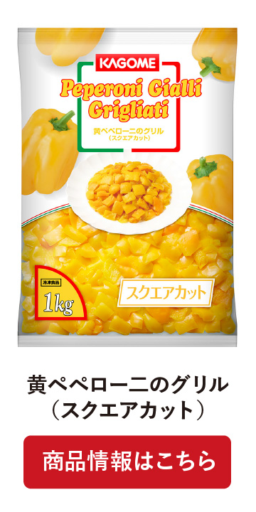 黄ペペロー二のグリル(スクエアカット)
