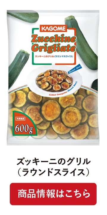 ズッキーニのグリル(ラウンドスライス)