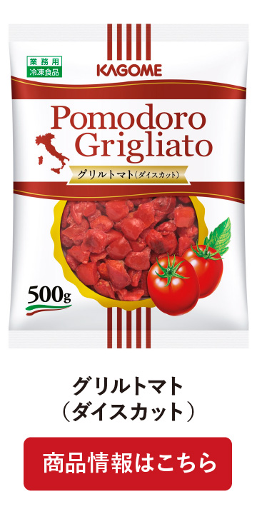 グリルトマト(ダイスカット)