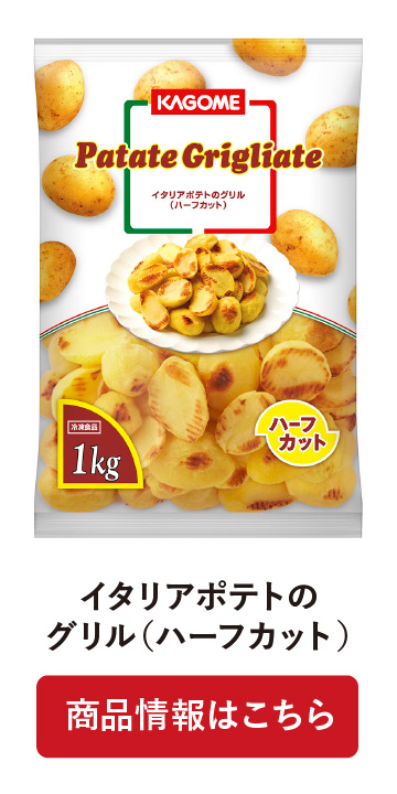 イタリアポテトのグリル(ハーフカット)