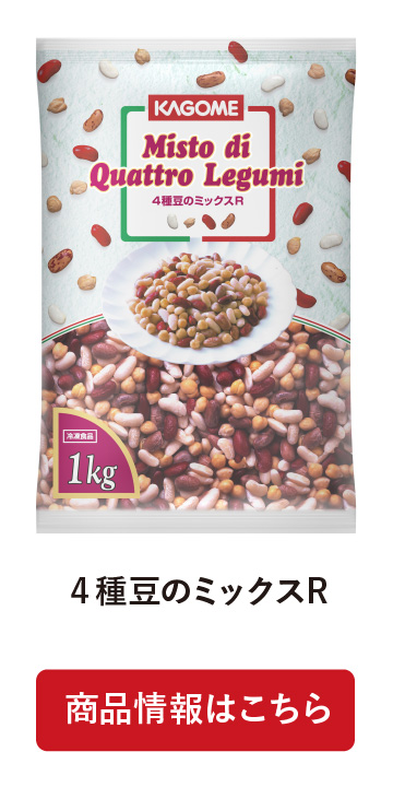 4種豆のミックスR