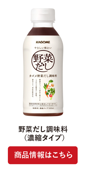 野菜だし調味料(濃縮タイプ)