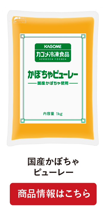 国産かぼちゃピューレー