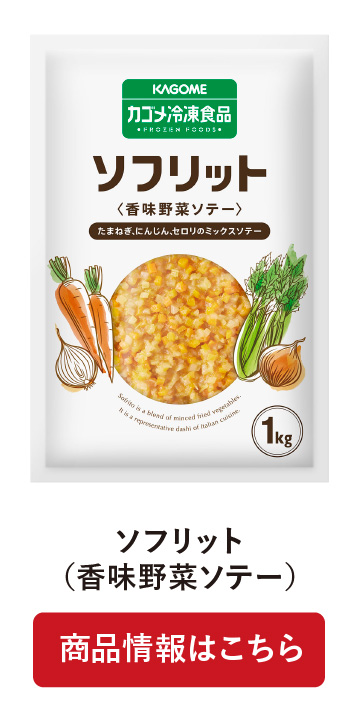 ソフリット(香味野菜ソテー)