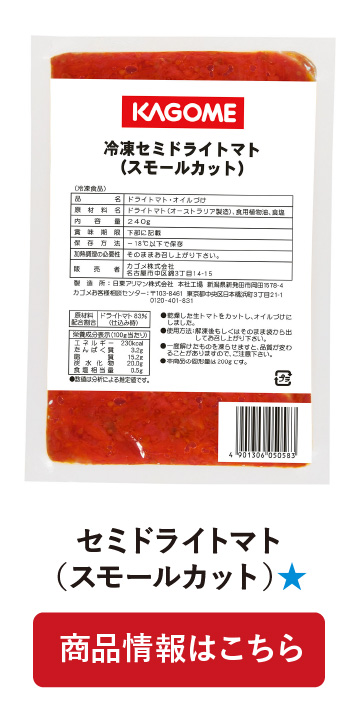 セミドライトマト(スモールカット)★