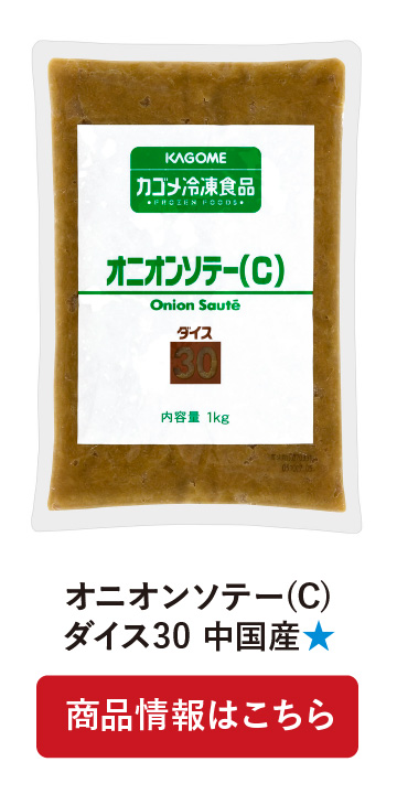 オニオンソテー(C)ダイス30 中国産★