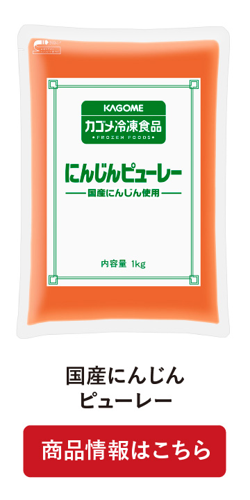 国産にんじんピューレー