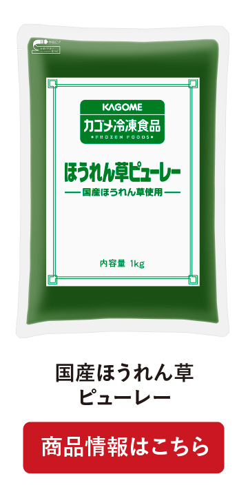 国産ほうれん草ピューレー