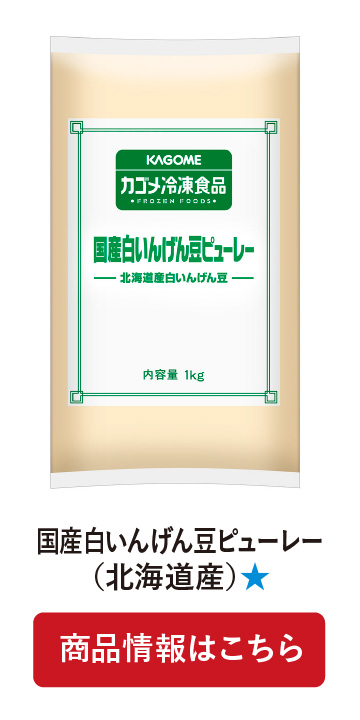 国産白いんげん豆ピューレー(北海道産)★