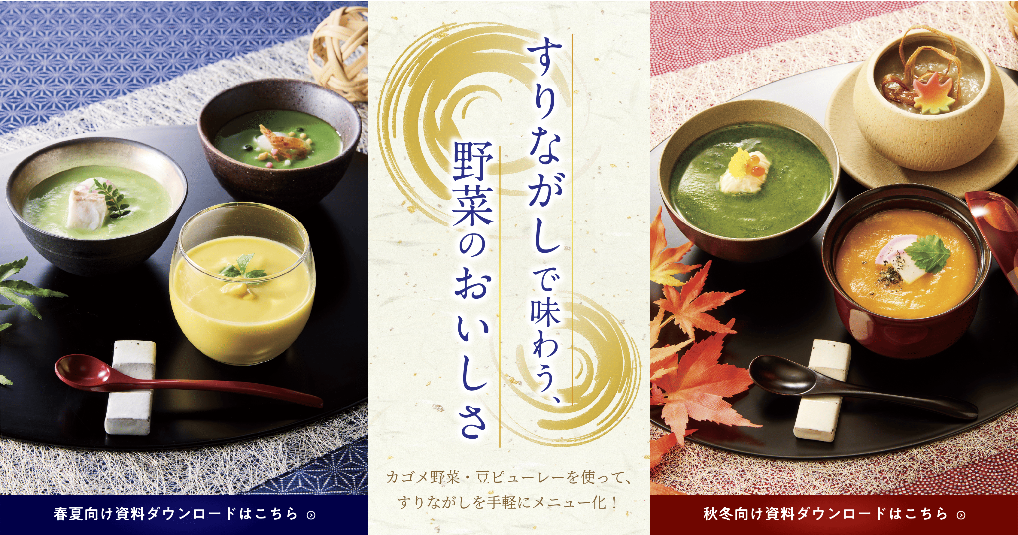 すりながしで味わう、野菜のおいしさ カゴメ野菜・豆ピューレーを使って、すりながしを手軽にメニュー化！