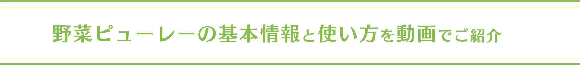 野菜ピューレーの基本情報と使い方を動画でご紹介