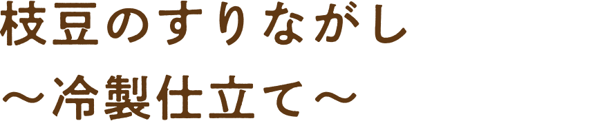 枝豆のすりながし?冷製仕立て?