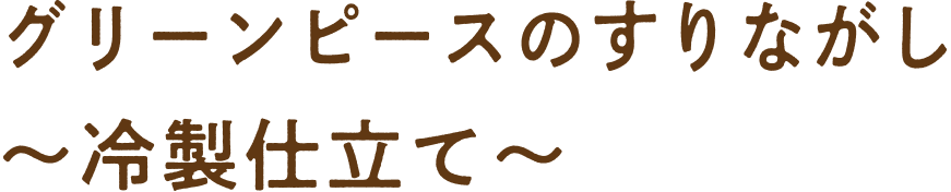グリーンピースのすりながし?冷製仕立て?