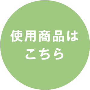 使用商品はこちら