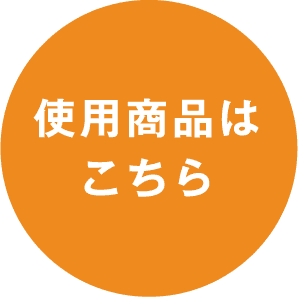 使用商品はこちら