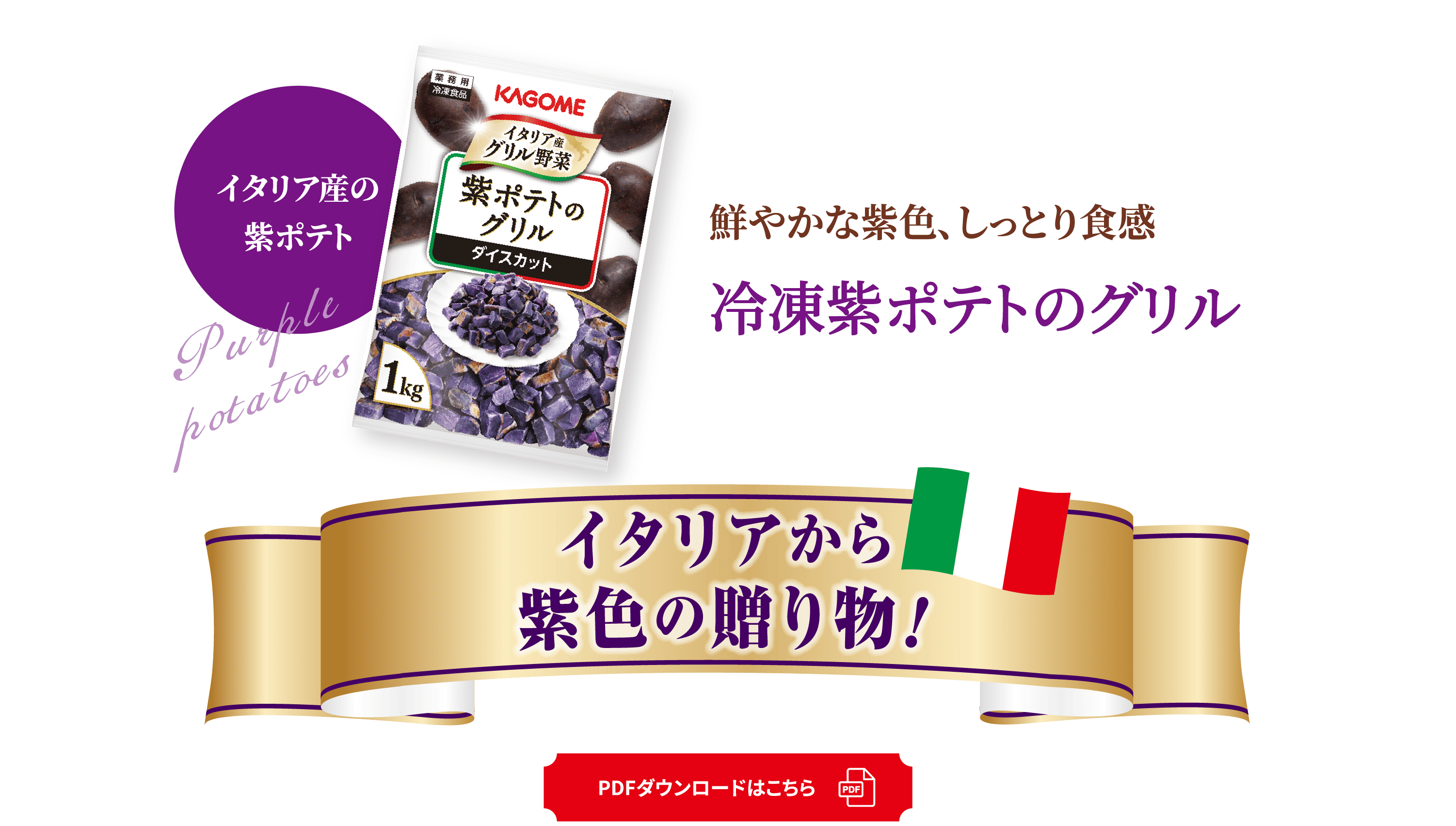 鮮やかな紫色、しっとり食感 冷凍紫ポテトのグリル