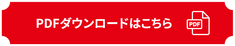 資料ダウンロードはこちら