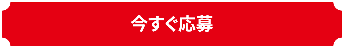 今すぐ応募