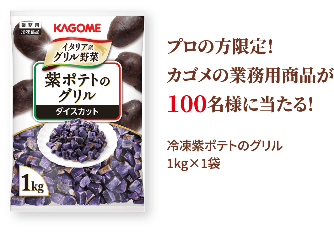 プロの方限定！カゴメの業務用商品が100名様に当たる！