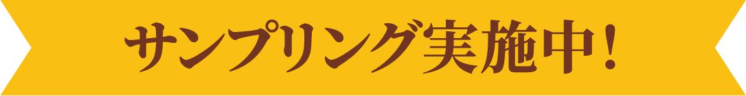 サンプリング実施中！