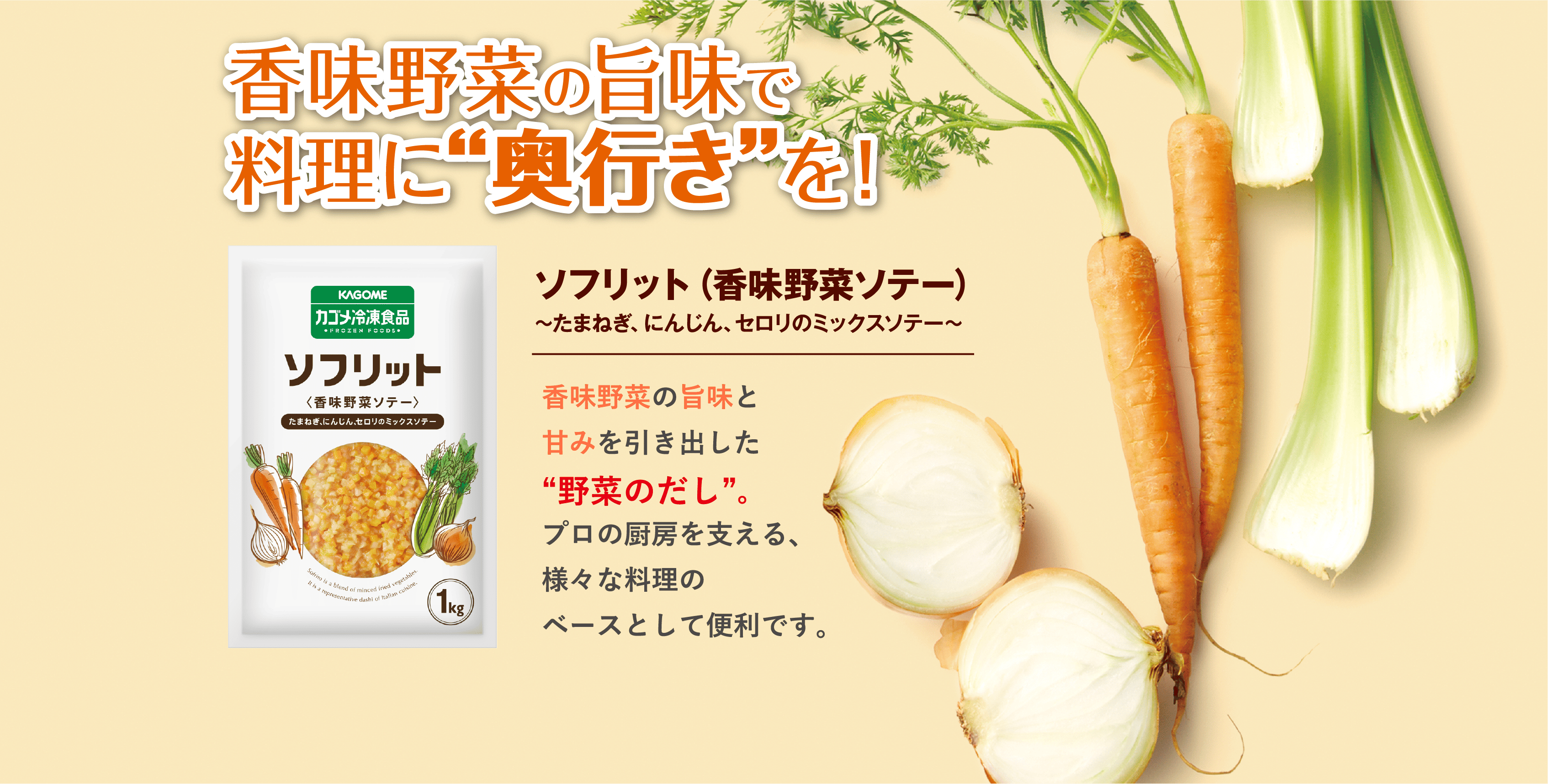 香味野菜の旨味で料理に“奥行き”を！