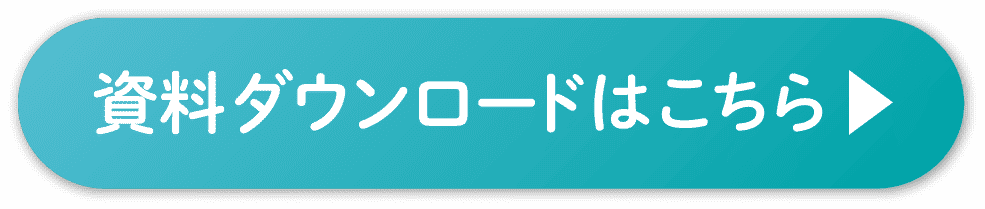 資料ダウンロードはこちら▶︎