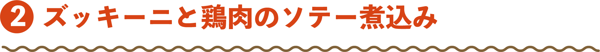 ズッキーニと鶏肉のソテー煮込み