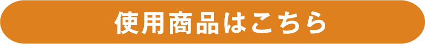 使用商品はこちら