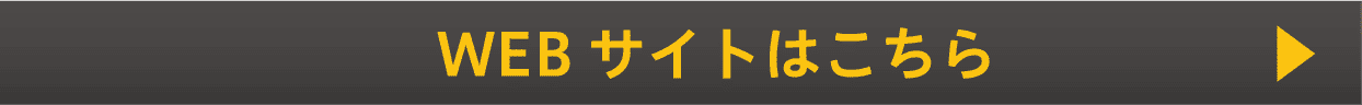 WEBサイトはこちら