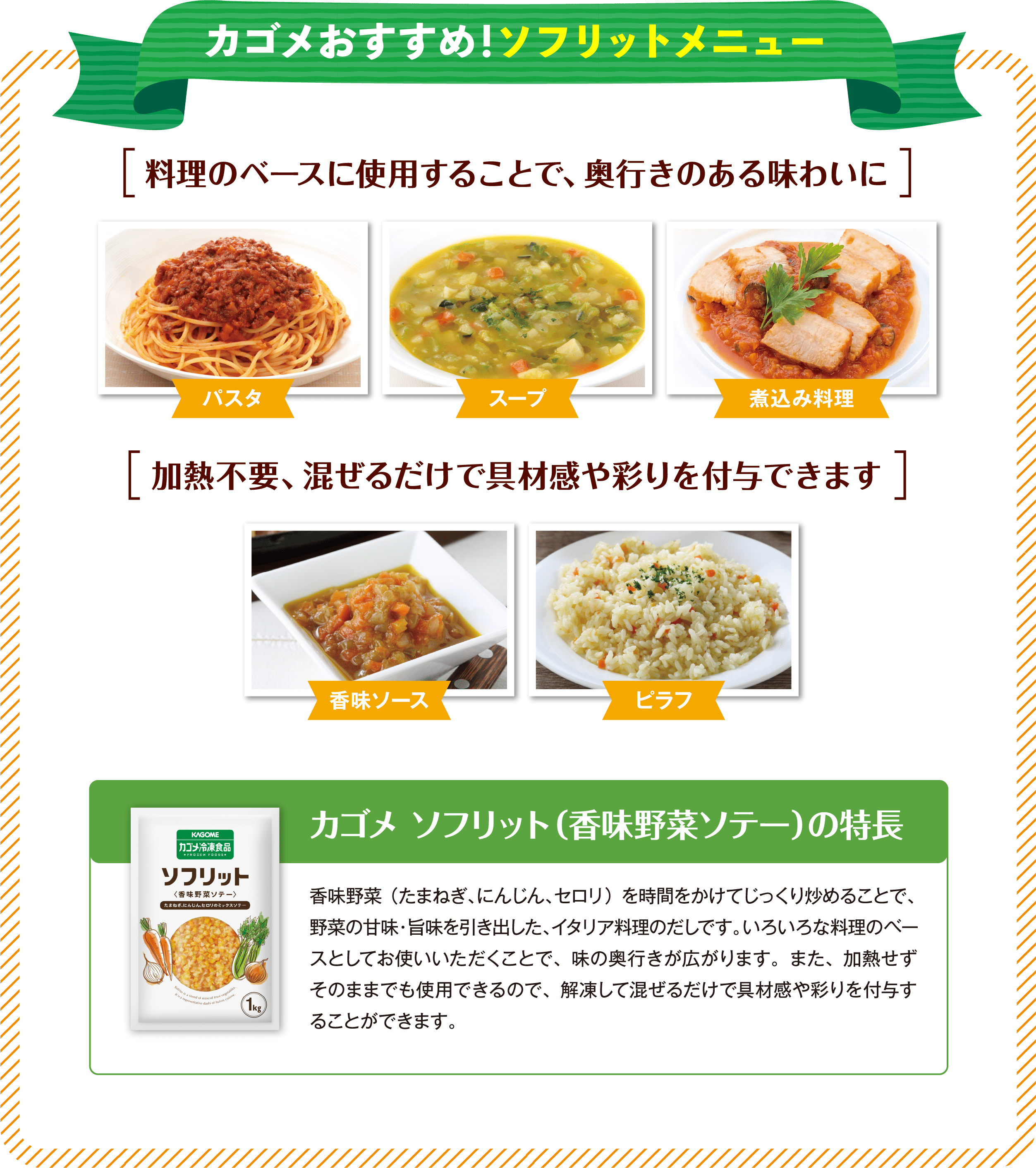 カゴメおすすめ！ソフリットメニュー
