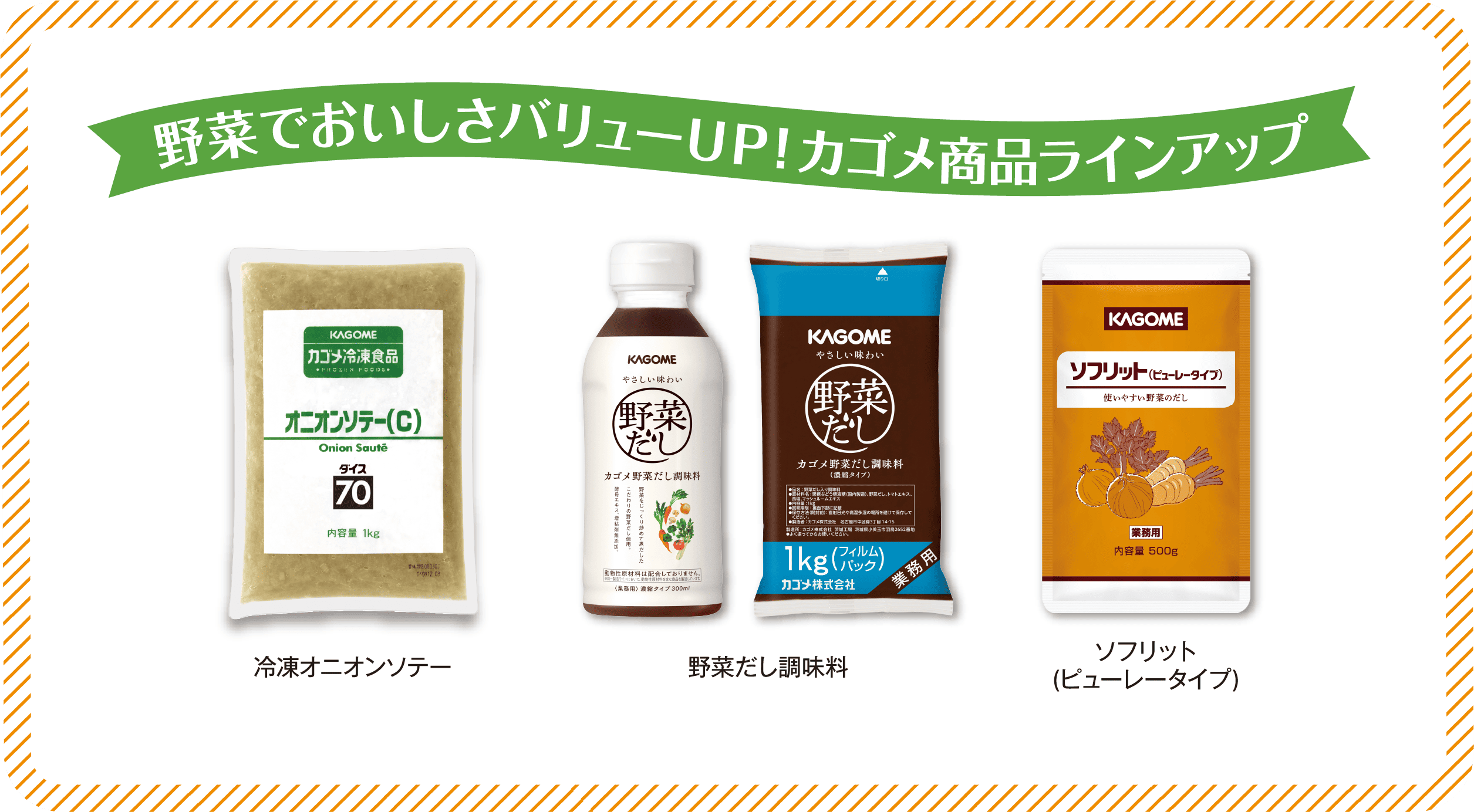 野菜でおいしさバリューＵＰ！カゴメ商品ラインアップ