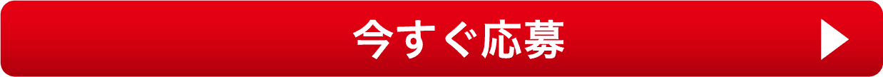 今すぐ応募