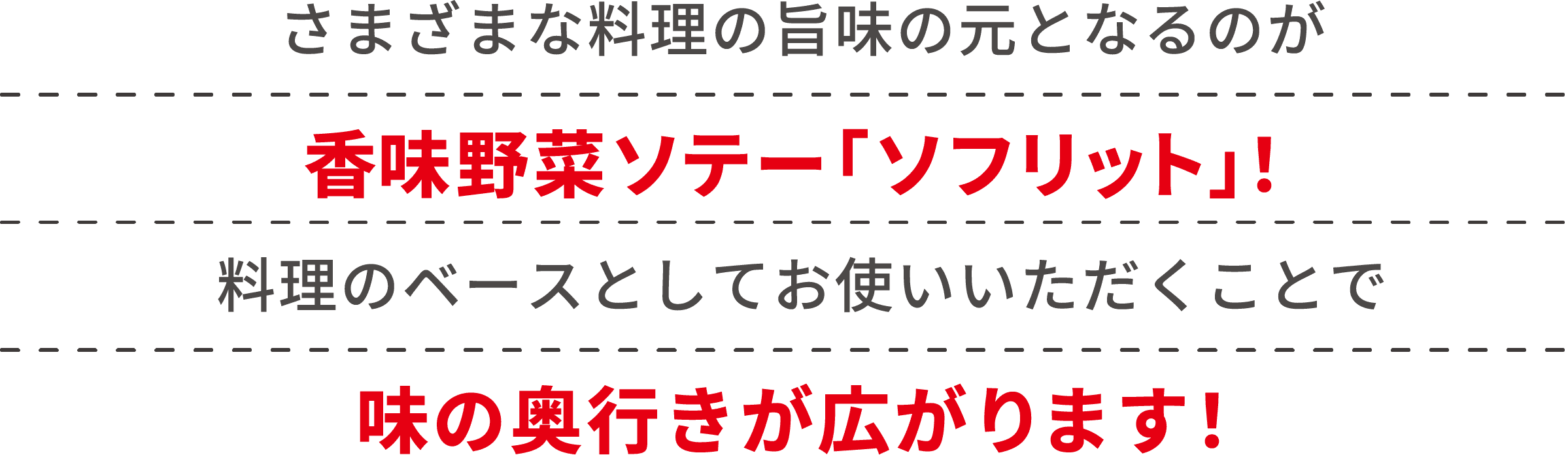 さまざまな料理の旨味の元となるのが香味野菜ソテー「ソフリット」！料理のベースとしてお使いいただくことで味の奥行きが広がります！