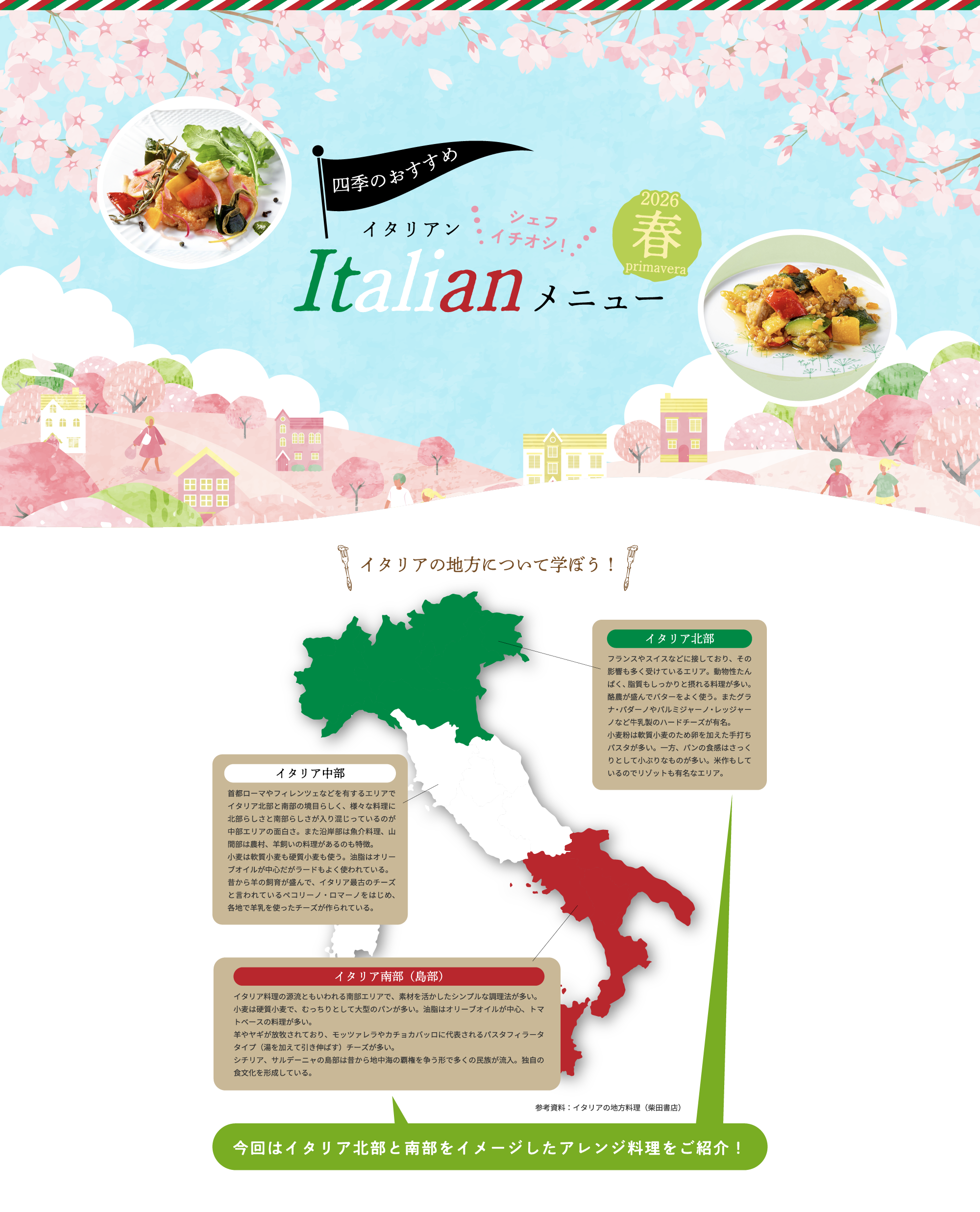 四季のおすすめ イタリアンメニュー 2026 春